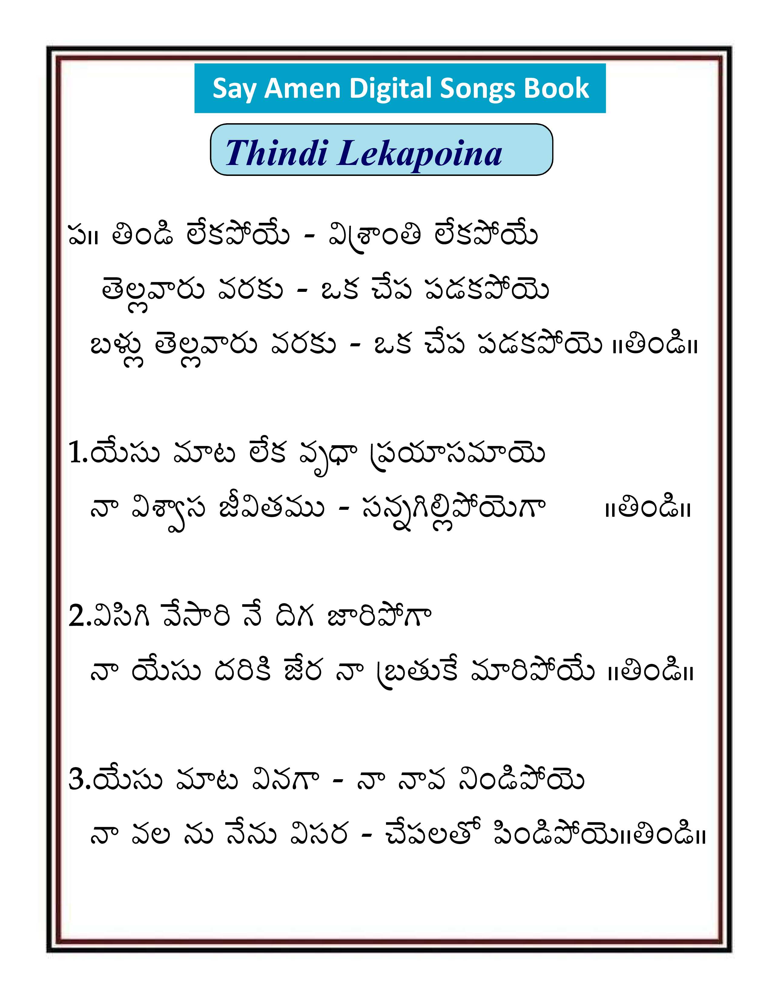 తిండి లేకపాయినా Thindi Lekapoina